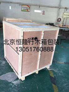 【北京海淀上地木包装箱厂出口木箱包装】-